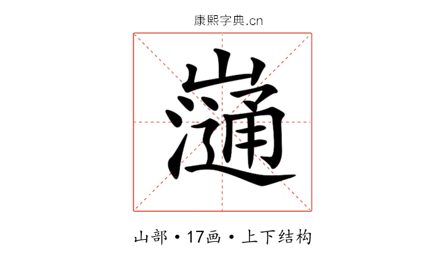𡾁