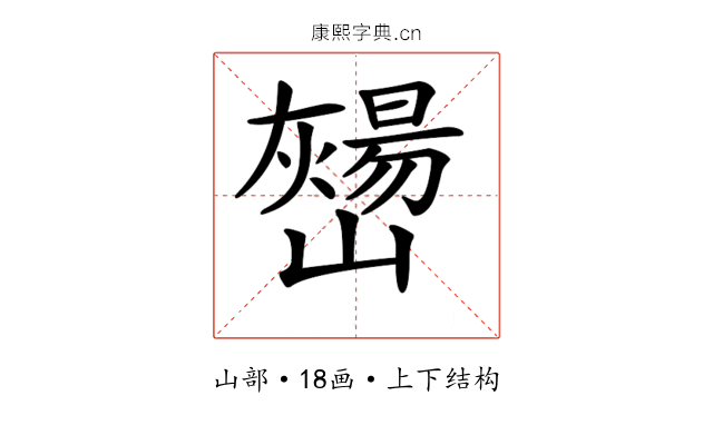 𡾎