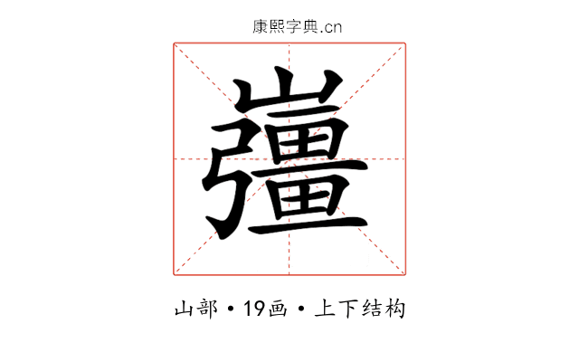 𡾪