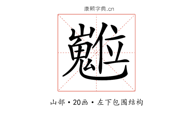 𡾵