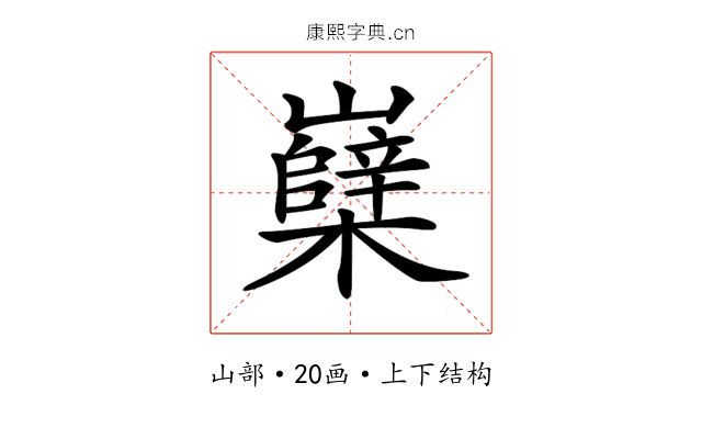 𡾹