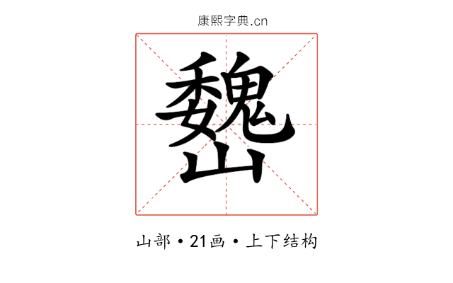 𡿁