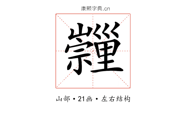 𡿂
