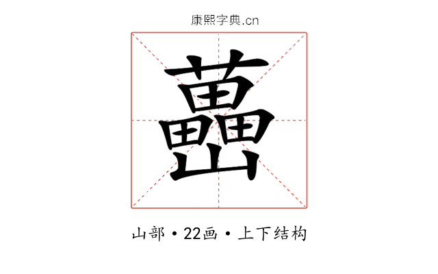 𡿉