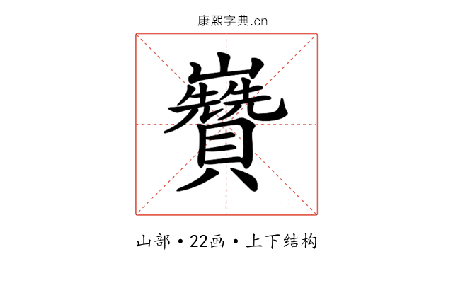 𡿍