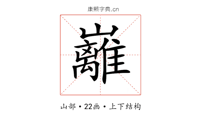 𡿎