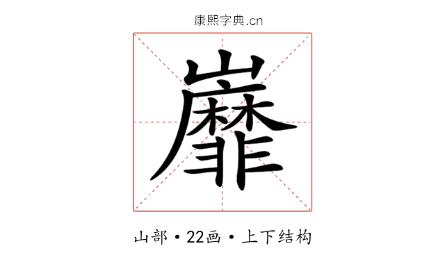 𡿐