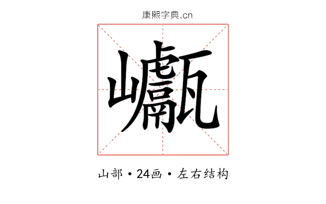 𡿕