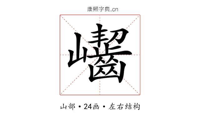 𡿖