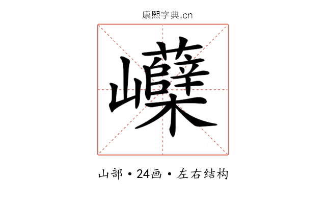𡿗