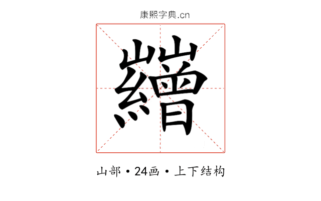 𡿘