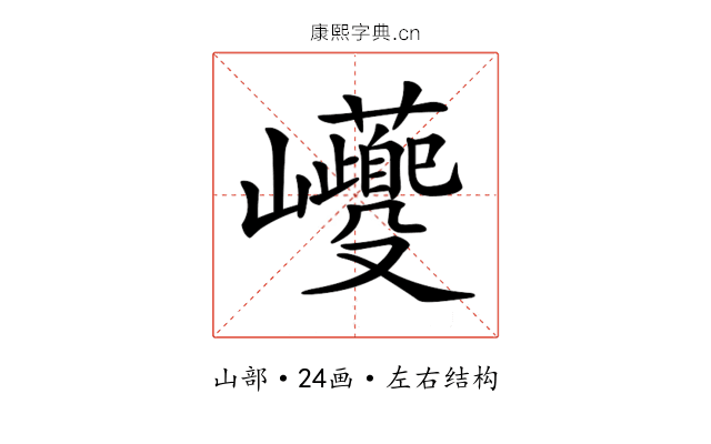 𡿚