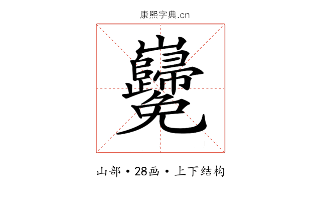 𡿢
