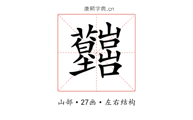 𡿤