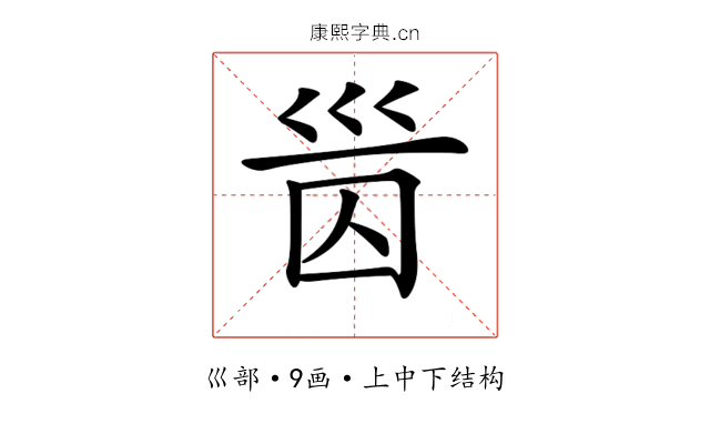 𡿸