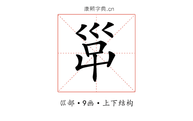 𡿹