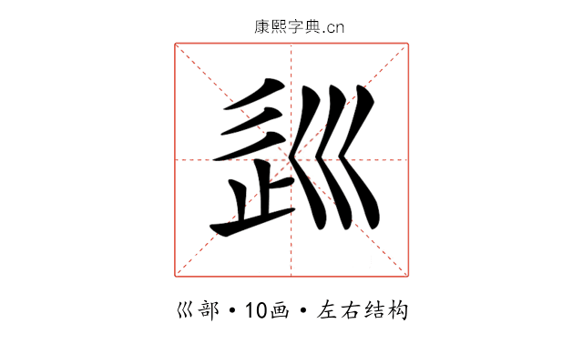 𡿽