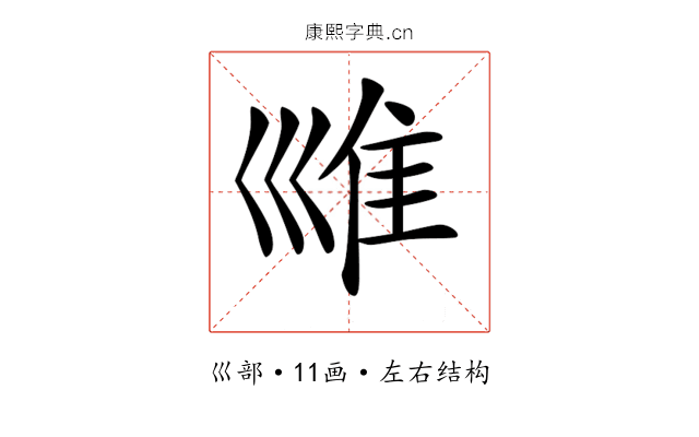 𡿾