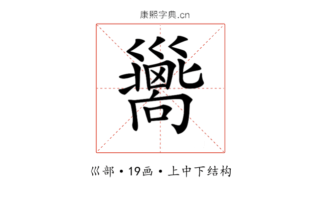 𢀉