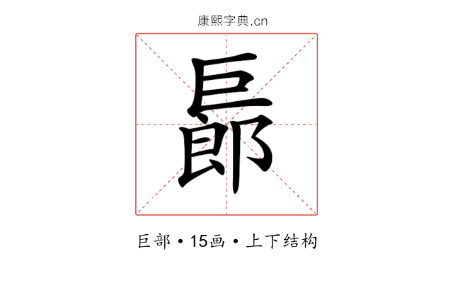 𢀨