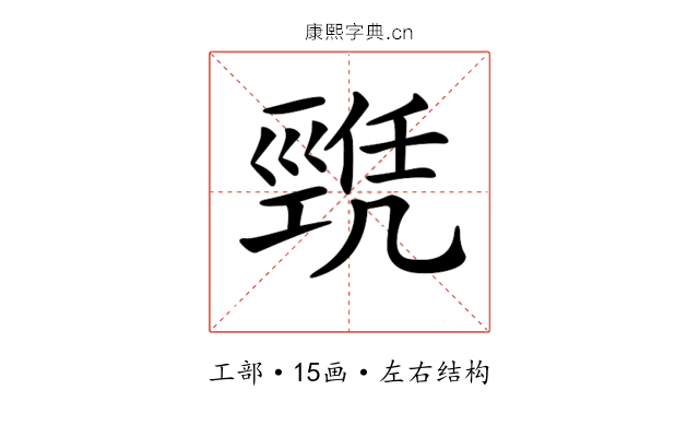 𢀫