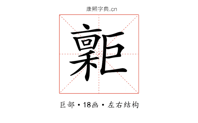 𢀮