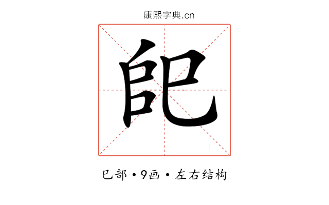𢀹