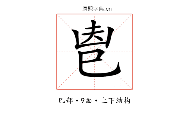 𢀺
