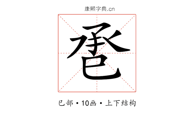 𢀾