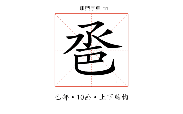 𢀿