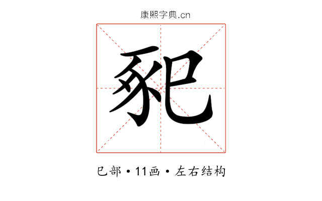 𢁁