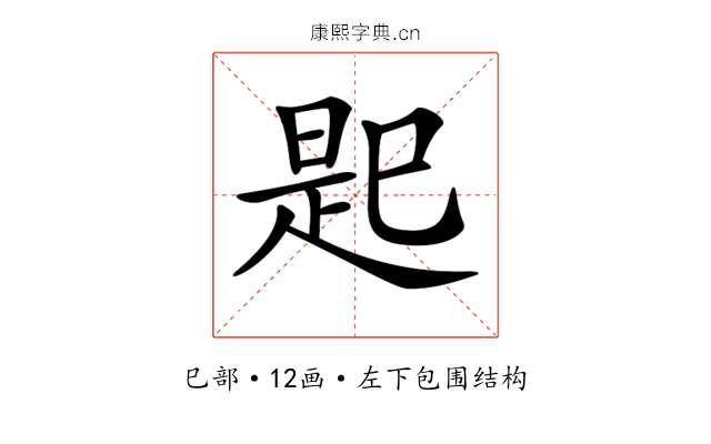 𢁈