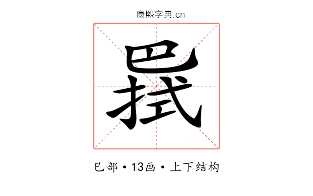 𢁊