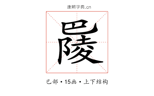 𢁋