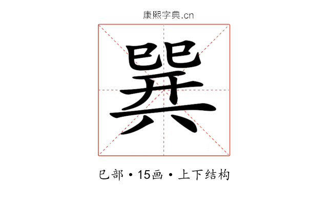 𢁌