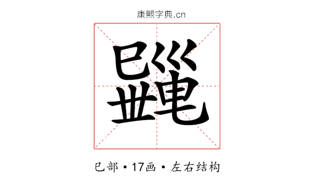 𢁎