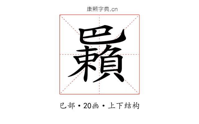 𢁑