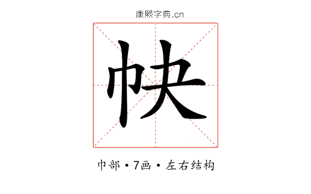 𢁪