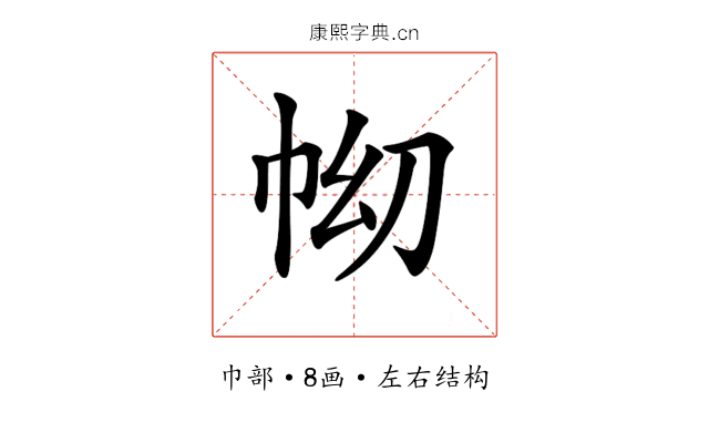 𢂅