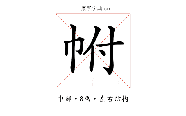 𢂆