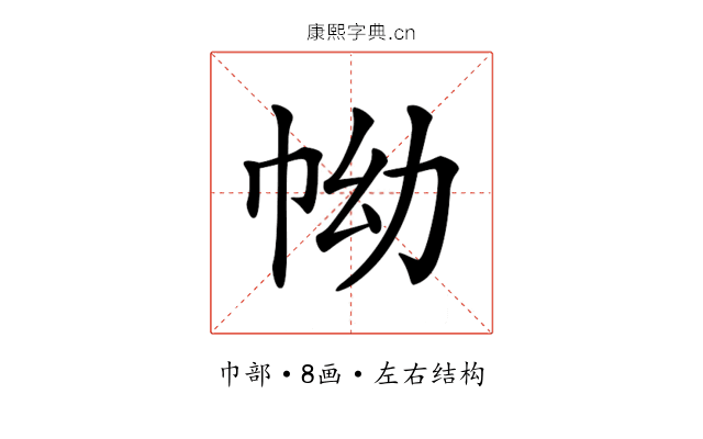 𢂊