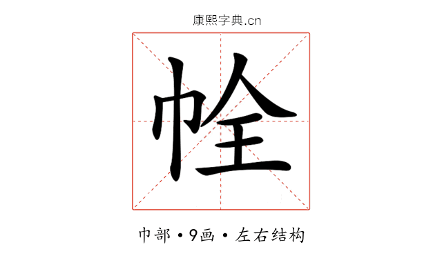 𢂘