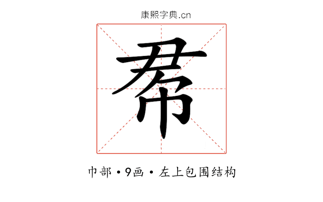 𢂫
