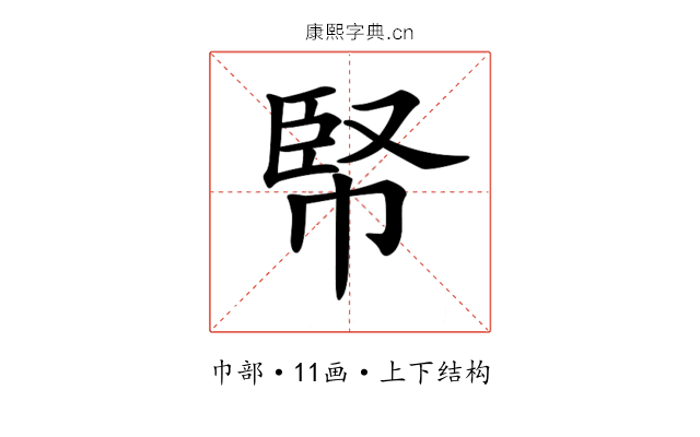 𢃥
