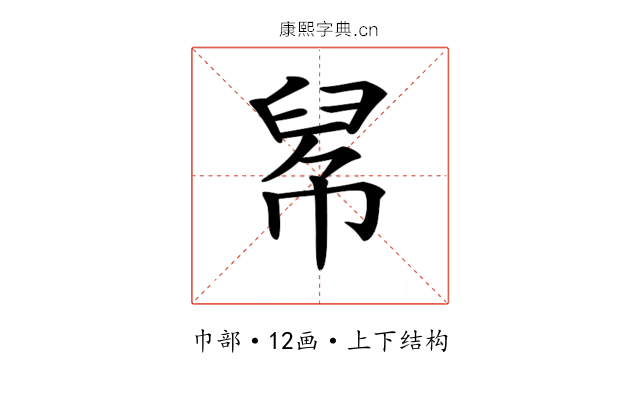 𢃵