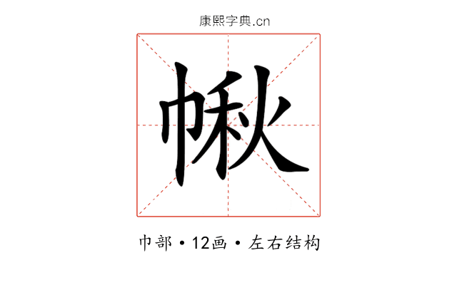 𢃸