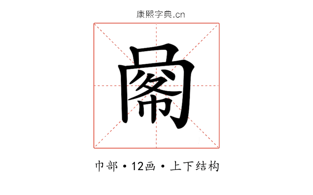 𢃹