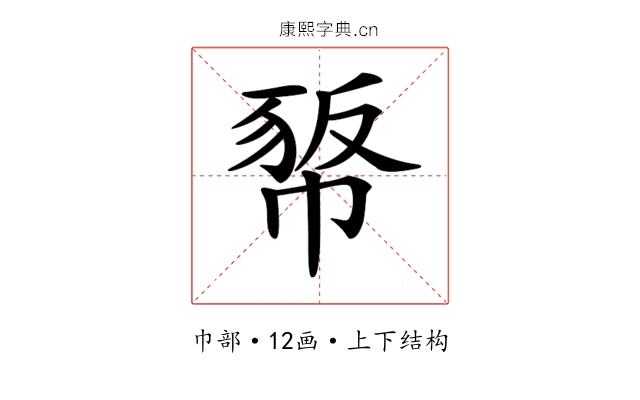 𢃻