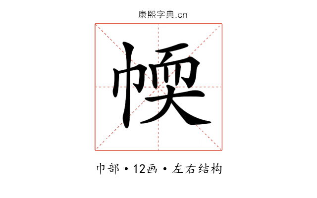 𢃾