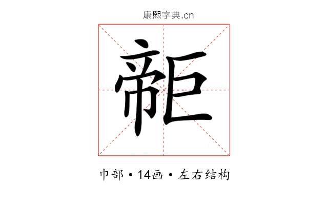 𢄫